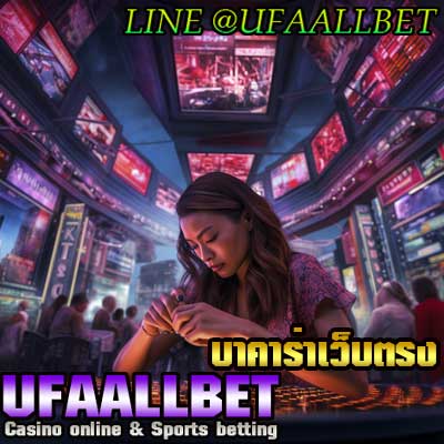 บาคาร่าเว็บตรง